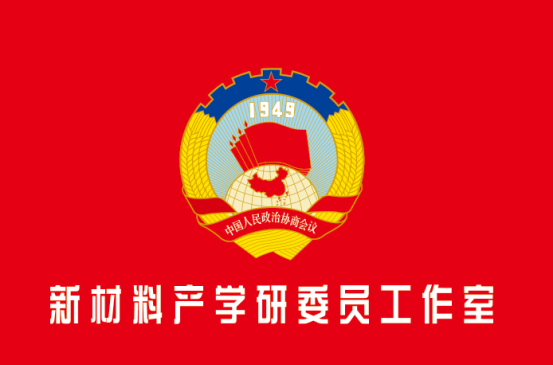 合肥市政協(xié)新材料產學研服務委員工作室