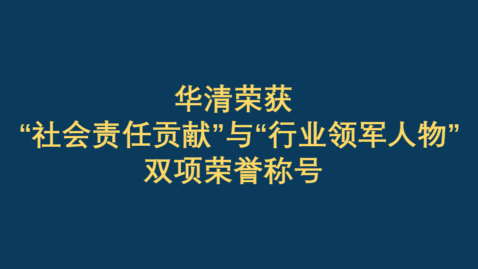 恭賀華清榮獲“社會責(zé)任貢獻(xiàn)”與“行業(yè)領(lǐng)軍人物”雙項榮譽稱號