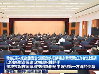 公司董事長劉萬青 參加省委、省政府召開深入推進創(chuàng)新型省份建設(shè)加快打造科技創(chuàng)新策源地工作會議