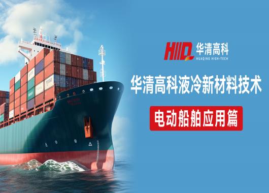 三重功效冷卻液！解決電動(dòng)船舶冷卻液散熱痛點(diǎn)，助力節(jié)能減排！