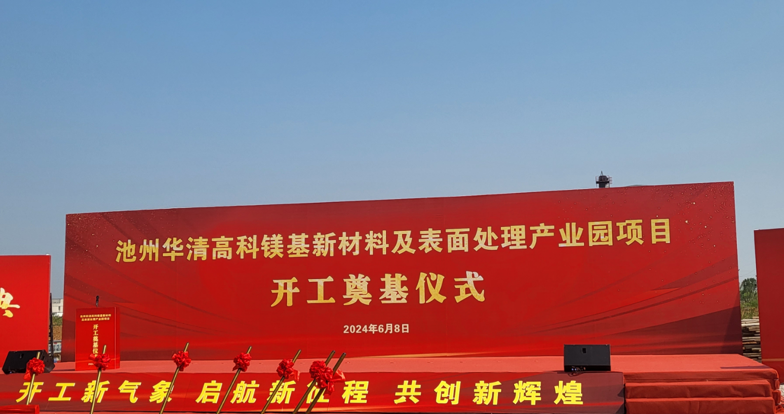 池州華清高科鎂基新材料及表面處理產(chǎn)業(yè)園項(xiàng)目開(kāi)工！