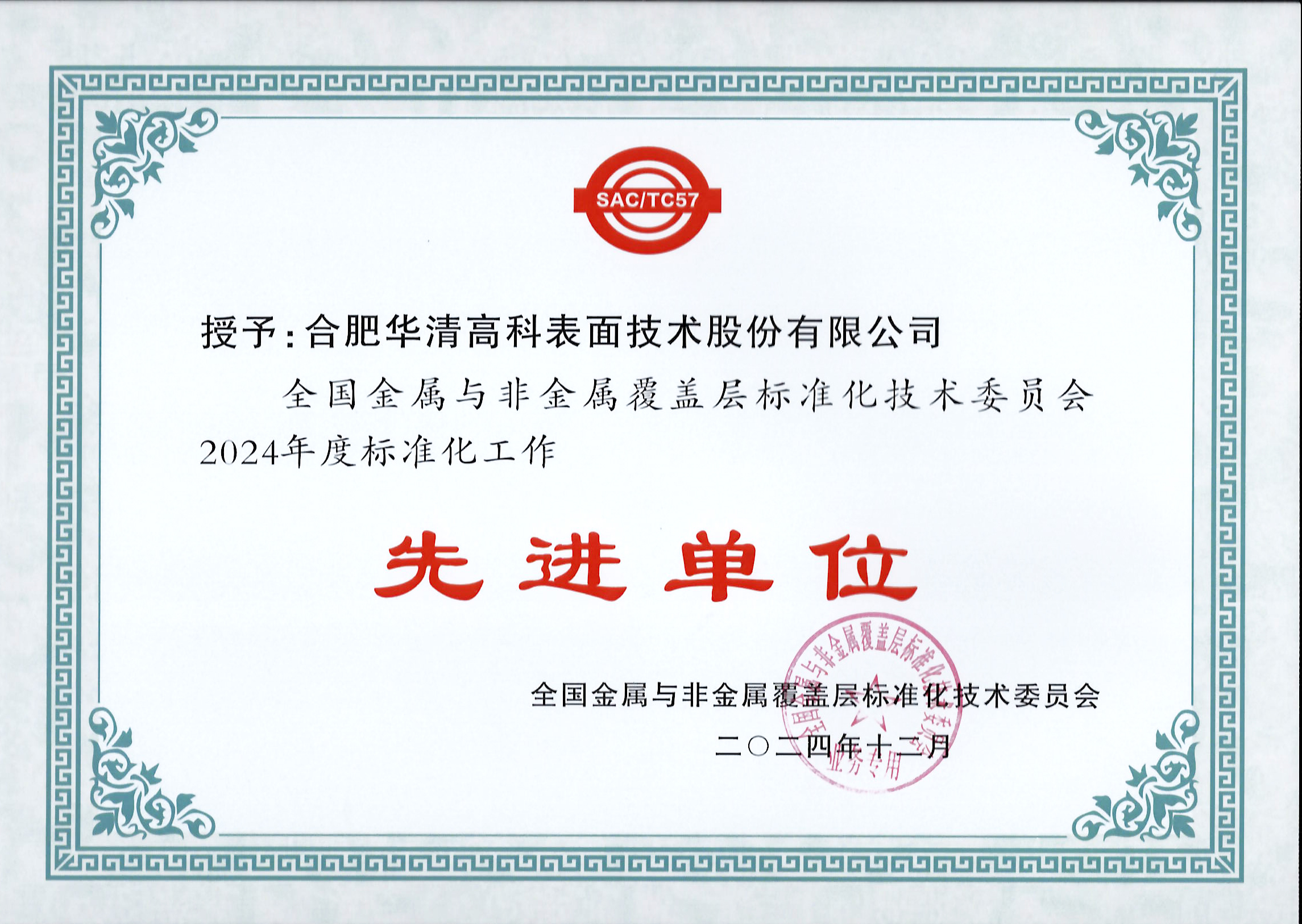 喜訊！合肥華清高科獲全國金屬與非金屬覆蓋層標(biāo)委會表彰！